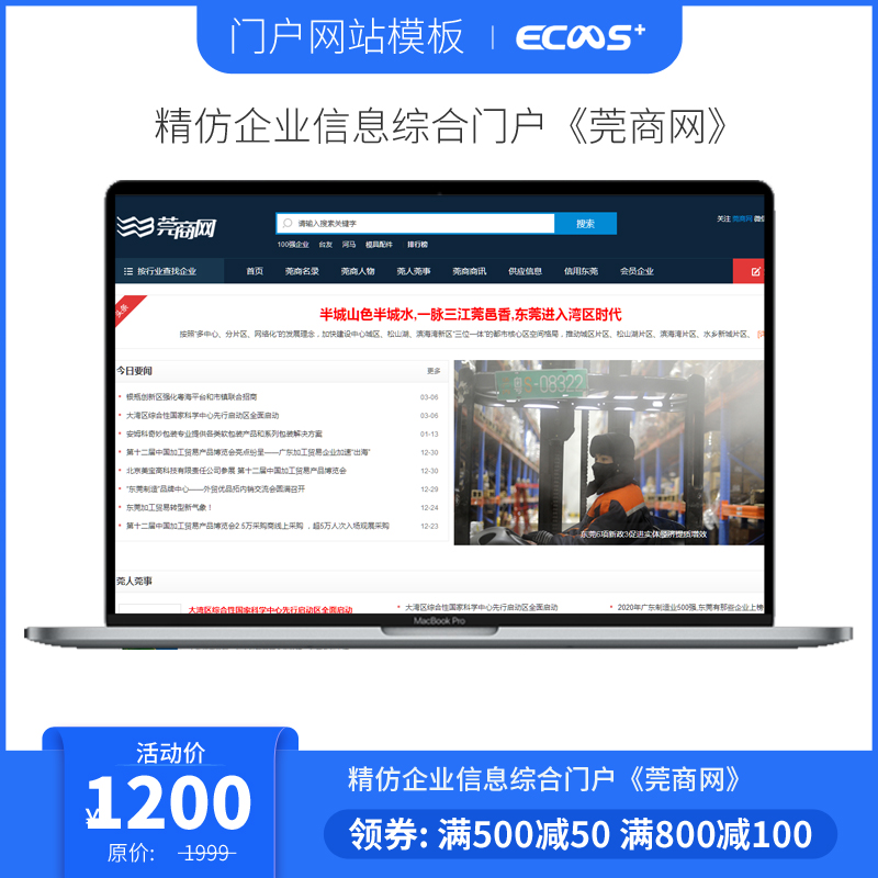 帝国cms7.5精仿企业信息综合门户《莞商网》