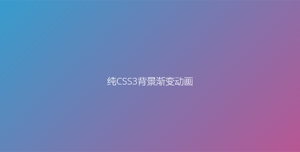 纯CSS3背景渐变动画 纯CSS3背景渐变动画