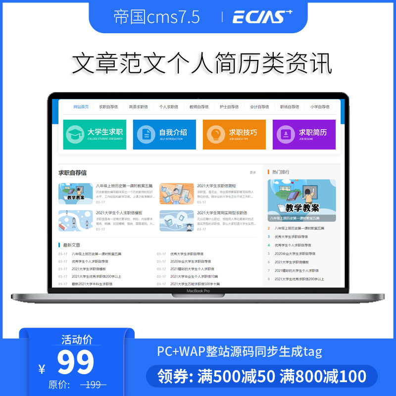 帝国cms7.5文章范文简历模板PC+WAP整站源码同步生成带采集